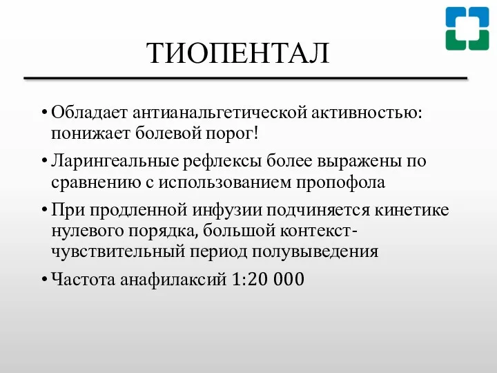 ТИОПЕНТАЛ Обладает антианальгетической активностью: понижает болевой порог! Ларингеальные рефлексы более