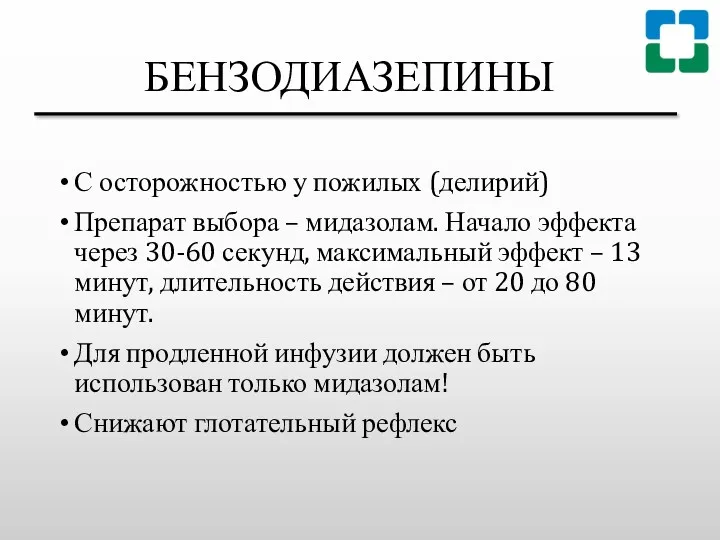 БЕНЗОДИАЗЕПИНЫ С осторожностью у пожилых (делирий) Препарат выбора – мидазолам.