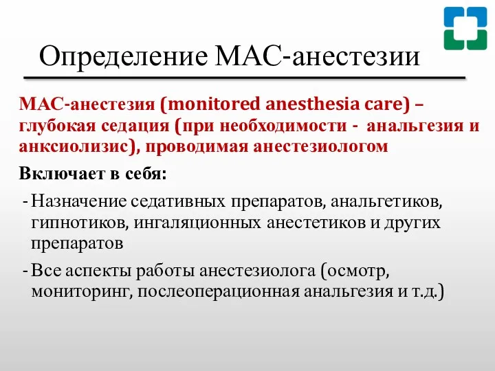 Определение МАС-анестезии МАС-анестезия (monitored anesthesia care) – глубокая седация (при