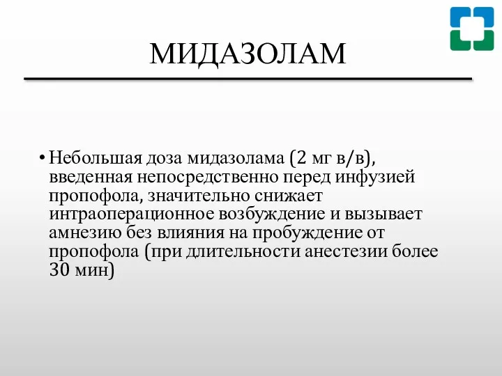 МИДАЗОЛАМ Небольшая доза мидазолама (2 мг в/в), введенная непосредственно перед