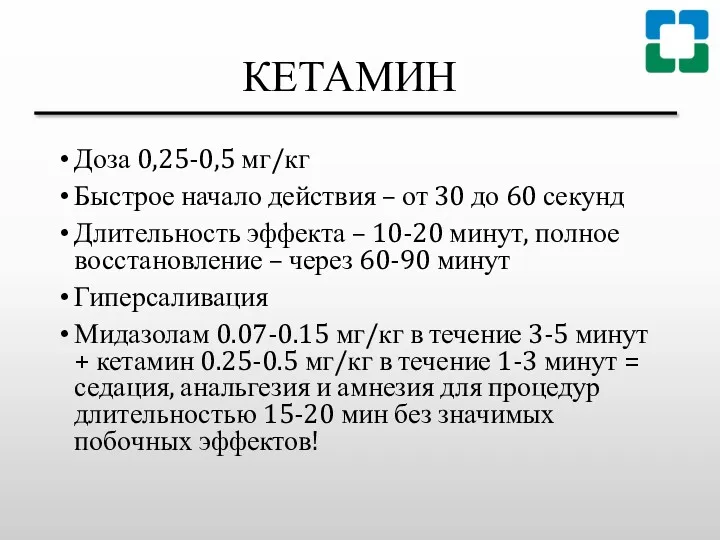 КЕТАМИН Доза 0,25-0,5 мг/кг Быстрое начало действия – от 30