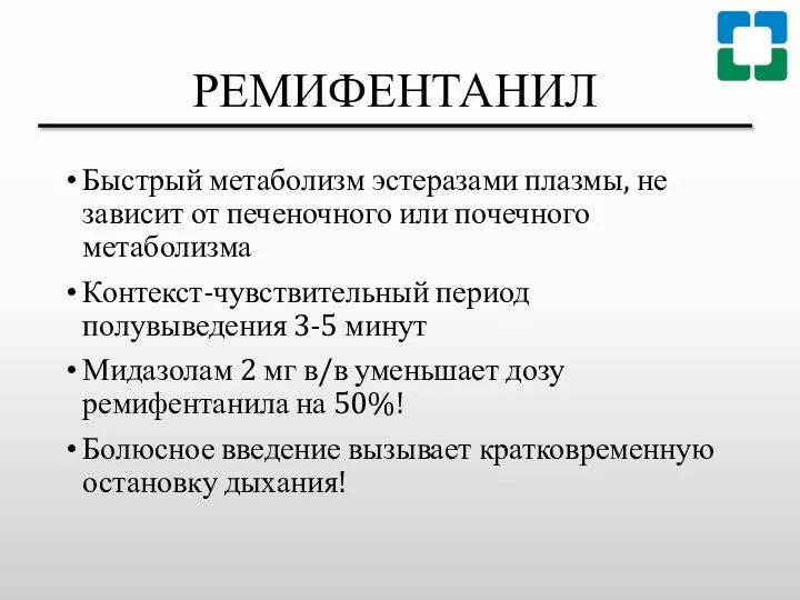 РЕМИФЕНТАНИЛ Быстрый метаболизм эстеразами плазмы, не зависит от печеночного или