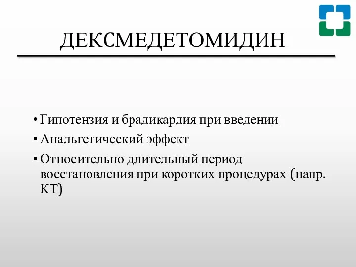 ДЕКCМЕДЕТОМИДИН Гипотензия и брадикардия при введении Анальгетический эффект Относительно длительный