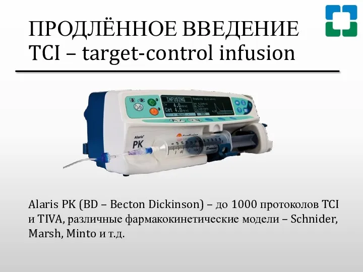 ПРОДЛЁННОЕ ВВЕДЕНИЕ TCI – target-control infusion Alaris PK (BD –