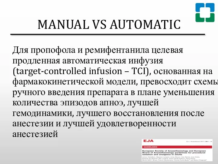 MANUAL VS AUTOMATIC Для пропофола и ремифентанила целевая продленная автоматическая