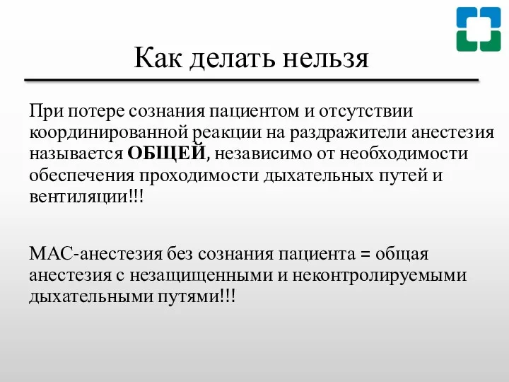 Как делать нельзя При потере сознания пациентом и отсутствии координированной