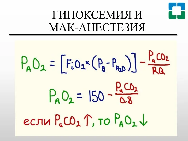 ГИПОКСЕМИЯ И МАК-АНЕСТЕЗИЯ