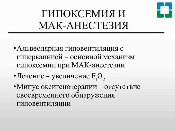 ГИПОКСЕМИЯ И МАК-АНЕСТЕЗИЯ Альвеолярная гиповентиляция с гиперкапнией – основной механизм