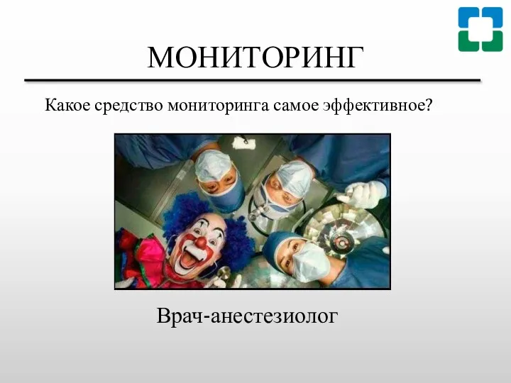 МОНИТОРИНГ Какое средство мониторинга самое эффективное? Врач-анестезиолог