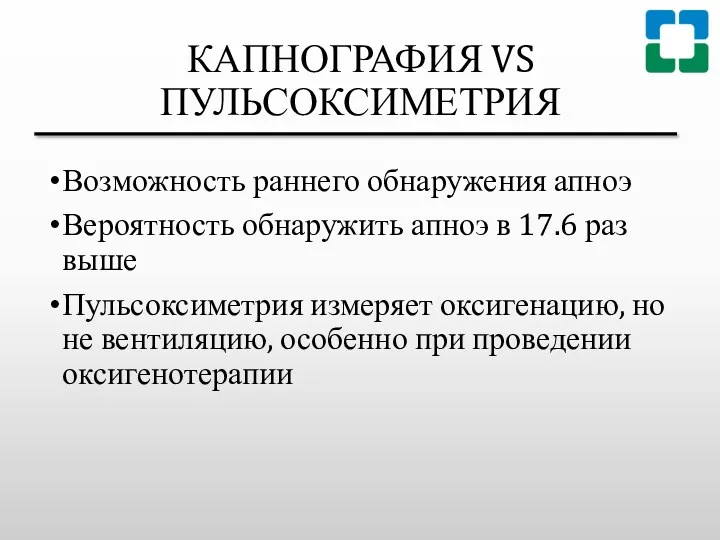 КАПНОГРАФИЯ VS ПУЛЬСОКСИМЕТРИЯ Возможность раннего обнаружения апноэ Вероятность обнаружить апноэ