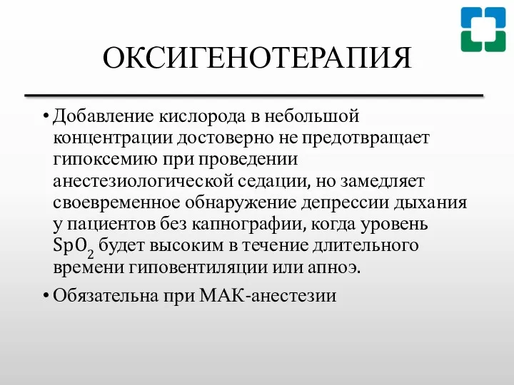 ОКСИГЕНОТЕРАПИЯ Добавление кислорода в небольшой концентрации достоверно не предотвращает гипоксемию