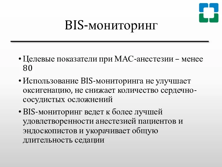 BIS-мониторинг Целевые показатели при МАС-анестезии – менее 80 Использование BIS-мониторинга