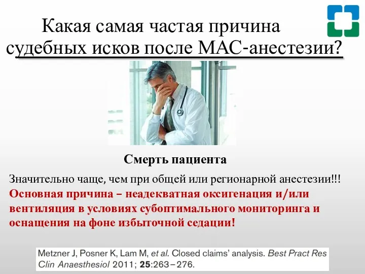 Какая самая частая причина судебных исков после МАС-анестезии? Смерть пациента