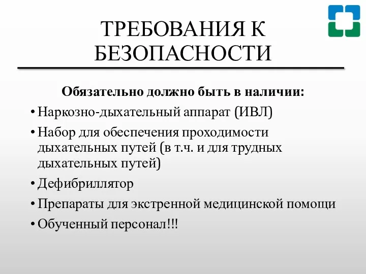 ТРЕБОВАНИЯ К БЕЗОПАСНОСТИ Обязательно должно быть в наличии: Наркозно-дыхательный аппарат