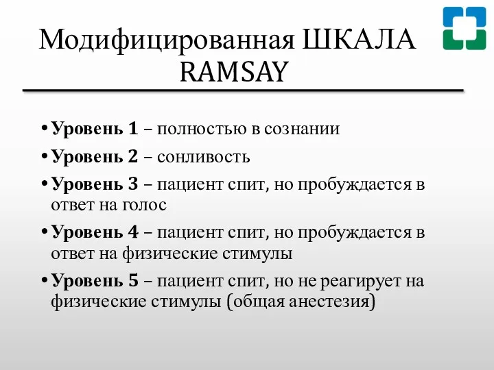 Модифицированная ШКАЛА RAMSAY Уровень 1 – полностью в сознании Уровень