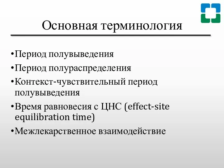 Основная терминология Период полувыведения Период полураспределения Контекст-чувствительный период полувыведения Время