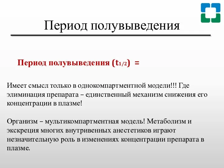 Период полувыведения Период полувыведения (t1/2) = Имеет смысл только в