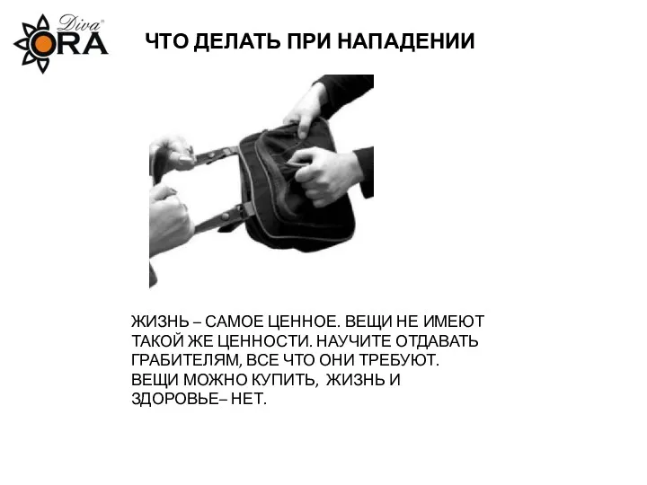 ЧТО ДЕЛАТЬ ПРИ НАПАДЕНИИ ЖИЗНЬ – САМОЕ ЦЕННОЕ. ВЕЩИ НЕ