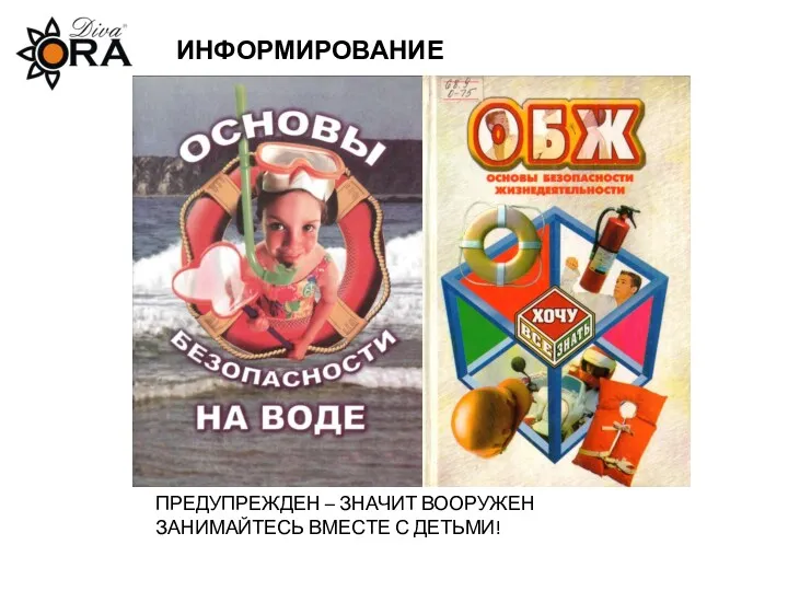 ИНФОРМИРОВАНИЕ ПРЕДУПРЕЖДЕН – ЗНАЧИТ ВООРУЖЕН ЗАНИМАЙТЕСЬ ВМЕСТЕ С ДЕТЬМИ!