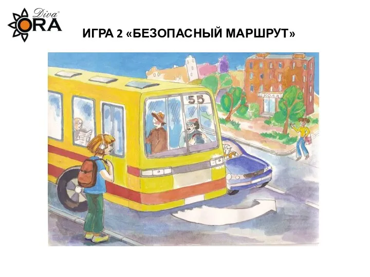 ИГРА 2 «БЕЗОПАСНЫЙ МАРШРУТ»