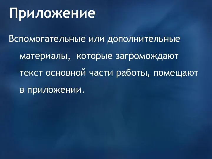 Приложение Вспомогательные или дополнительные материалы, которые загромождают текст основной части работы, помещают в приложении.