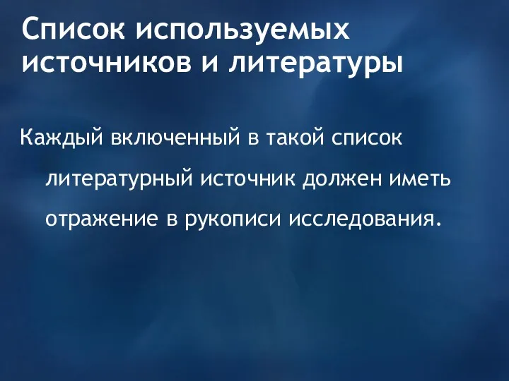 Список используемых источников и литературы Каждый включенный в такой список