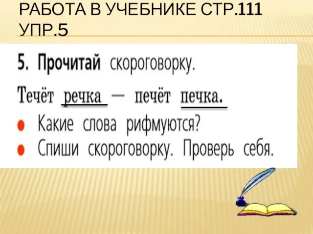 РАБОТА В УЧЕБНИКЕ СТР.111 УПР.5