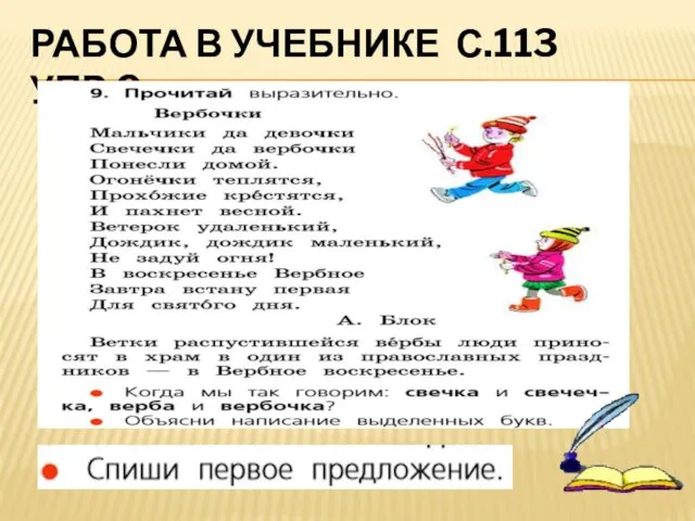 РАБОТА В УЧЕБНИКЕ С.113 УПР.9