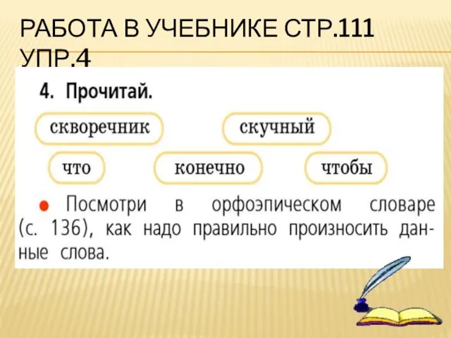 РАБОТА В УЧЕБНИКЕ СТР.111 УПР.4