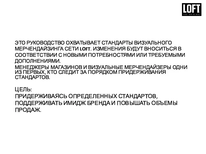 ЦЕЛЬ: ПРИДЕРЖИВАЯСЬ ОПРЕДЕЛЕННЫХ СТАНДАРТОВ, ПОДДЕРЖИВАТЬ ИМИДЖ БРЕНДА И ПОВЫШАТЬ ОБЪЕМЫ