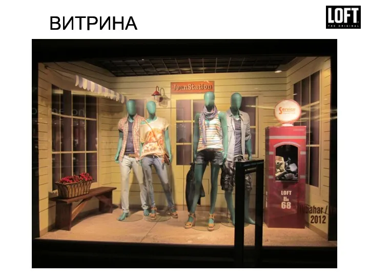 ВИТРИНА