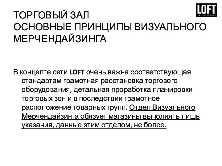 ТОРГОВЫЙ ЗАЛ ОСНОВНЫЕ ПРИНЦИПЫ ВИЗУАЛЬНОГО МЕРЧЕНДАЙЗИНГА В концепте сети LOFT очень важна соответствующая