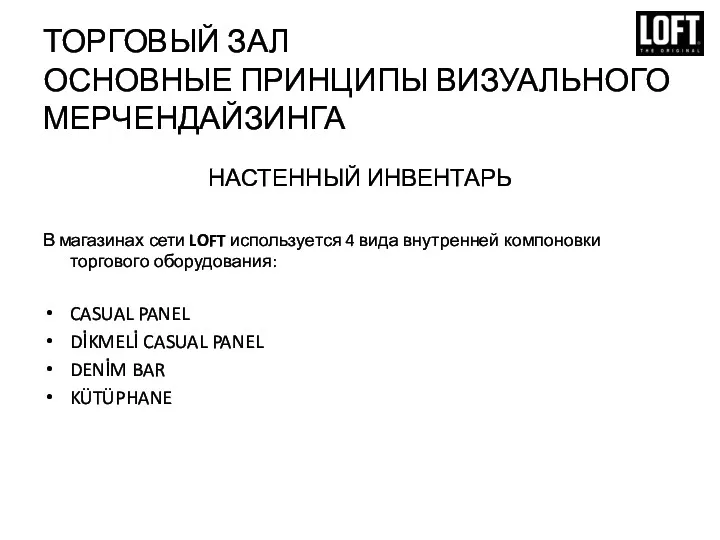 ТОРГОВЫЙ ЗАЛ ОСНОВНЫЕ ПРИНЦИПЫ ВИЗУАЛЬНОГО МЕРЧЕНДАЙЗИНГА НАСТЕННЫЙ ИНВЕНТАРЬ В магазинах