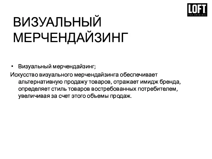 ВИЗУАЛЬНЫЙ МЕРЧЕНДАЙЗИНГ Визуальный мерчендайзинг; Искусство визуального мерчендайзинга обеспечивает альтернативную продажу