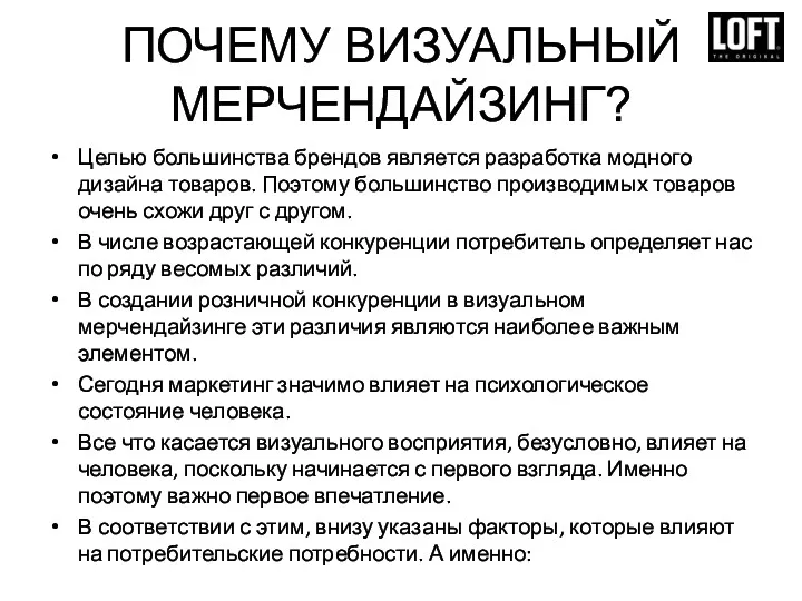 ПОЧЕМУ ВИЗУАЛЬНЫЙ МЕРЧЕНДАЙЗИНГ? Целью большинства брендов является разработка модного дизайна товаров. Поэтому большинство