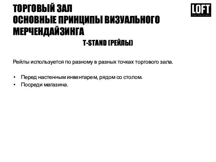 ТОРГОВЫЙ ЗАЛ ОСНОВНЫЕ ПРИНЦИПЫ ВИЗУАЛЬНОГО МЕРЧЕНДАЙЗИНГА T-STAND (РЕЙЛЫ) Рейлы используется по разному в