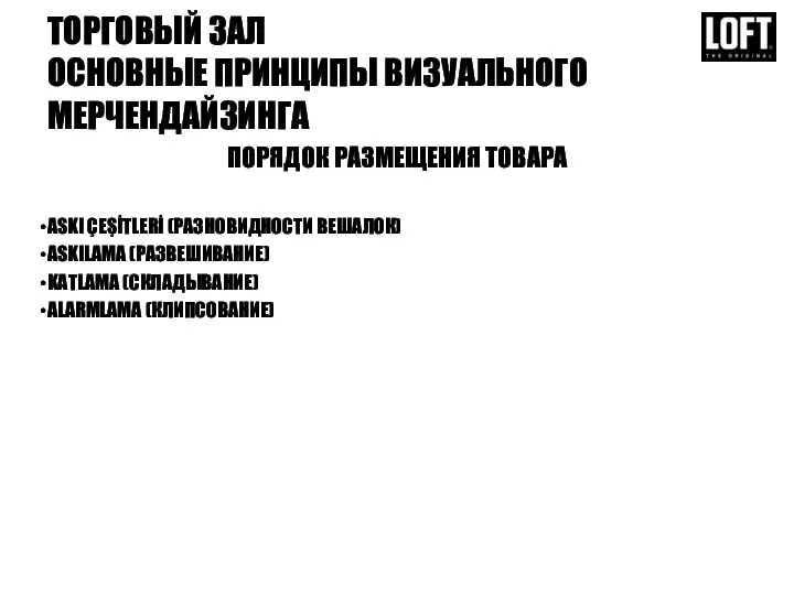 ТОРГОВЫЙ ЗАЛ ОСНОВНЫЕ ПРИНЦИПЫ ВИЗУАЛЬНОГО МЕРЧЕНДАЙЗИНГА ПОРЯДОК РАЗМЕЩЕНИЯ ТОВАРА ASKI