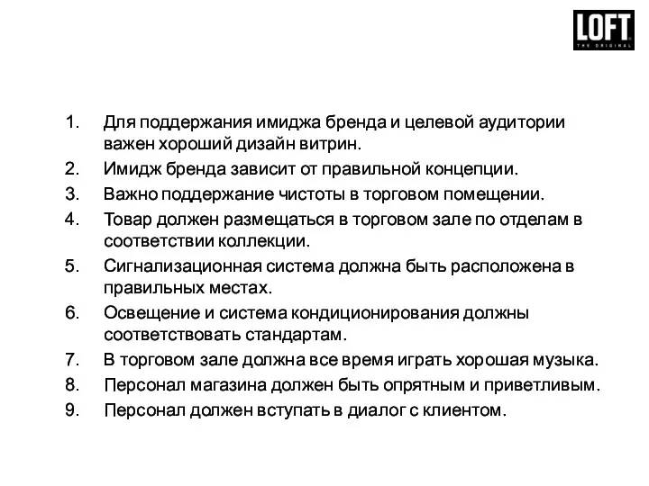 Для поддержания имиджа бренда и целевой аудитории важен хороший дизайн витрин. Имидж бренда