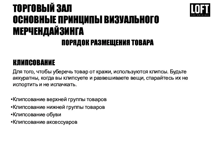 ТОРГОВЫЙ ЗАЛ ОСНОВНЫЕ ПРИНЦИПЫ ВИЗУАЛЬНОГО МЕРЧЕНДАЙЗИНГА ПОРЯДОК РАЗМЕЩЕНИЯ ТОВАРА КЛИПСОВАНИЕ Для того, чтобы