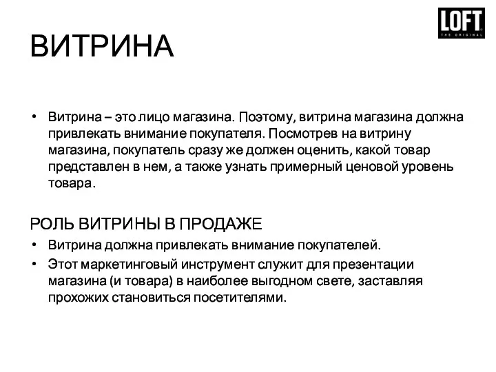 ВИТРИНА Витрина – это лицо магазина. Поэтому, витрина магазина должна привлекать внимание покупателя.