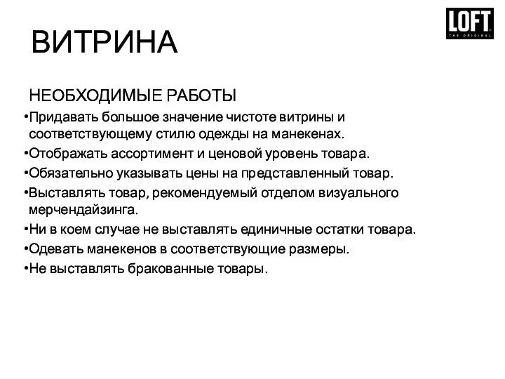 НЕОБХОДИМЫЕ РАБОТЫ Придавать большое значение чистоте витрины и соответствующему стилю одежды на манекенах.