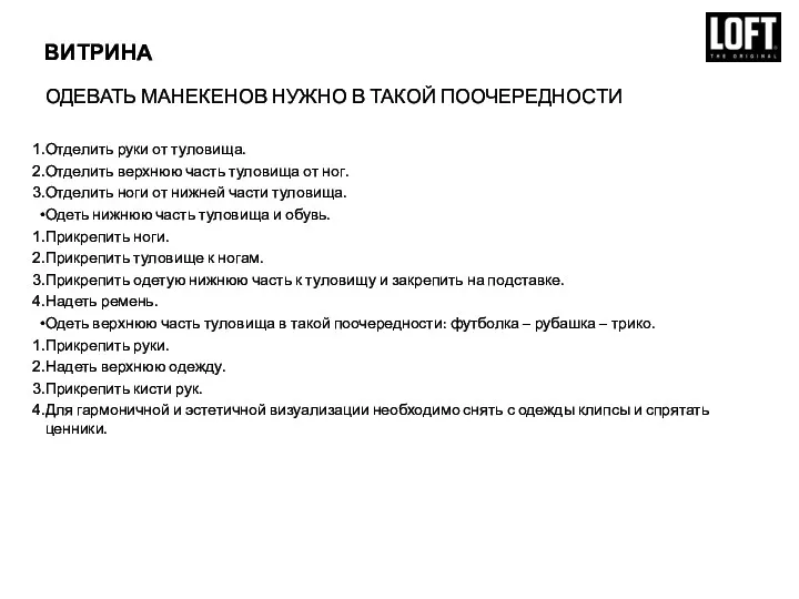 ВИТРИНА ОДЕВАТЬ МАНЕКЕНОВ НУЖНО В ТАКОЙ ПООЧЕРЕДНОСТИ Отделить руки от туловища. Отделить верхнюю