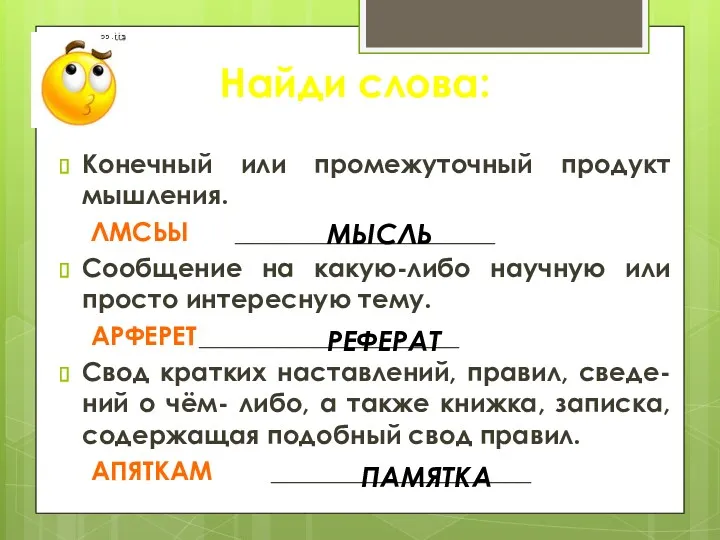 Найди слова: Конечный или промежуточный продукт мышления. ЛМСЬЫ ____________________ Сообщение на какую-либо научную