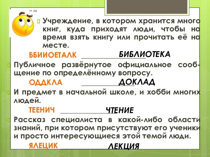 Учреждение, в котором хранится много книг, куда приходят люди, чтобы на время взять