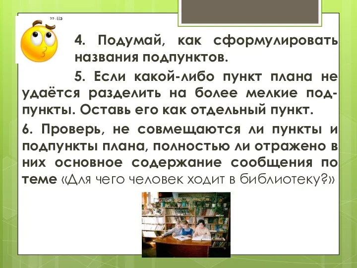 4. Подумай, как сформулировать названия подпунктов. 5. Если какой-либо пункт плана не удаётся