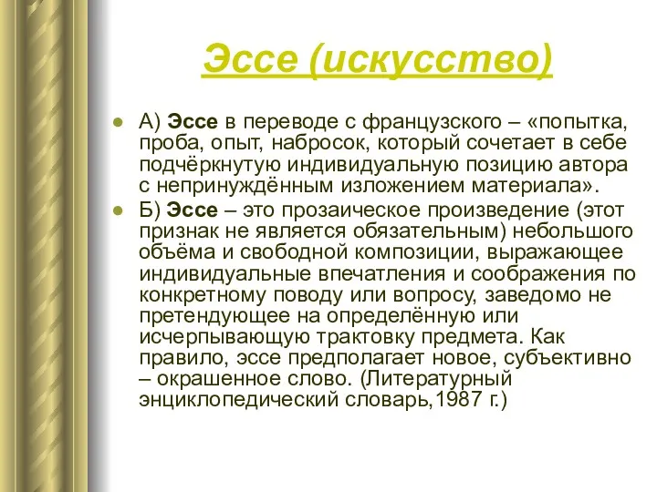 Эссе (искусство) А) Эссе в переводе с французского – «попытка,