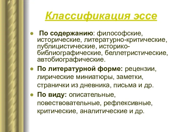 Классификация эссе По содержанию: философские, исторические, литературно-критические, публицистические, историко-библиографические, беллетристические,