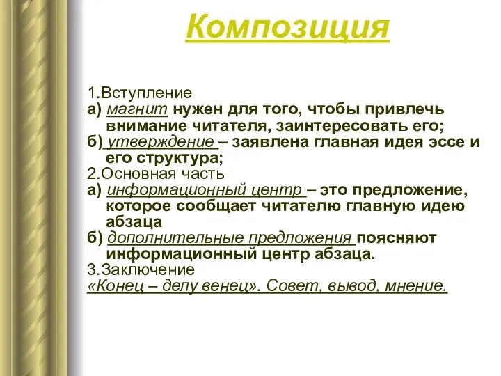 Композиция 1.Вступление а) магнит нужен для того, чтобы привлечь внимание