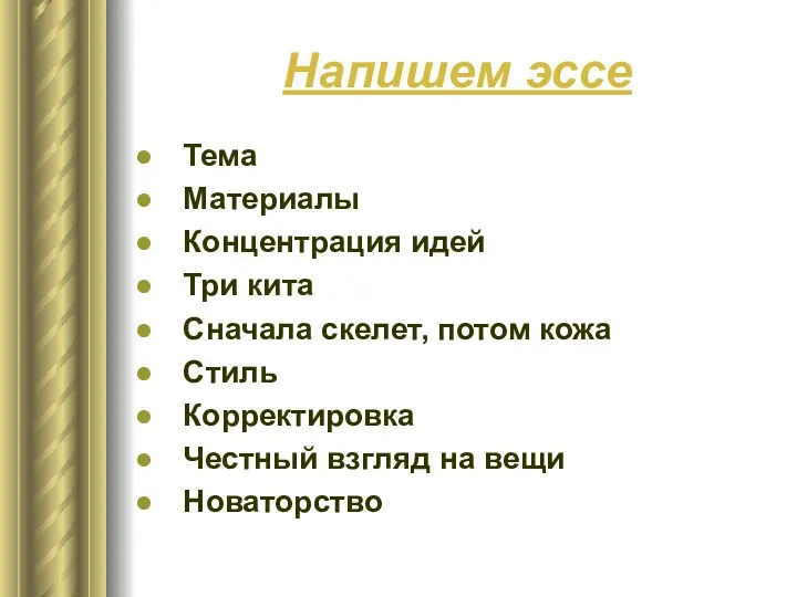 Напишем эссе Тема Материалы Концентрация идей Три кита Сначала скелет,