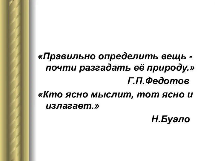 «Правильно определить вещь - почти разгадать её природу.» Г.П.Федотов «Кто